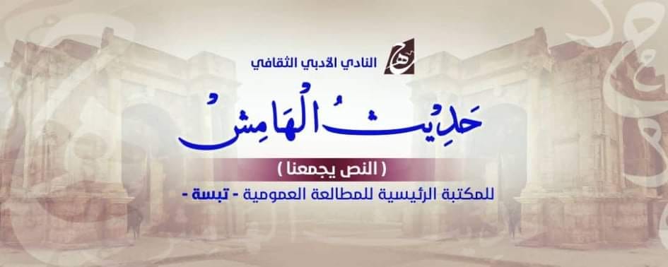 المكتبة الرئيسية للمطالعة العموميةلولاية تبسة ” افتتاح النادي الأدبي” حديث الهامش