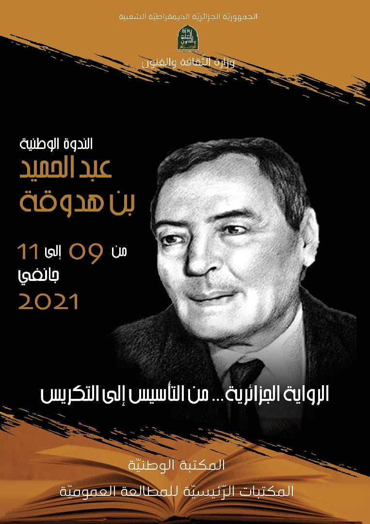 وزارة الثقافة والفنون النّدوة الوطنيّة “عبد الحميد بن هدوڨةالرّواية الجزائريّة… من التأسيس إلى التكريس”من 09 إلى 11 جانفي 2021