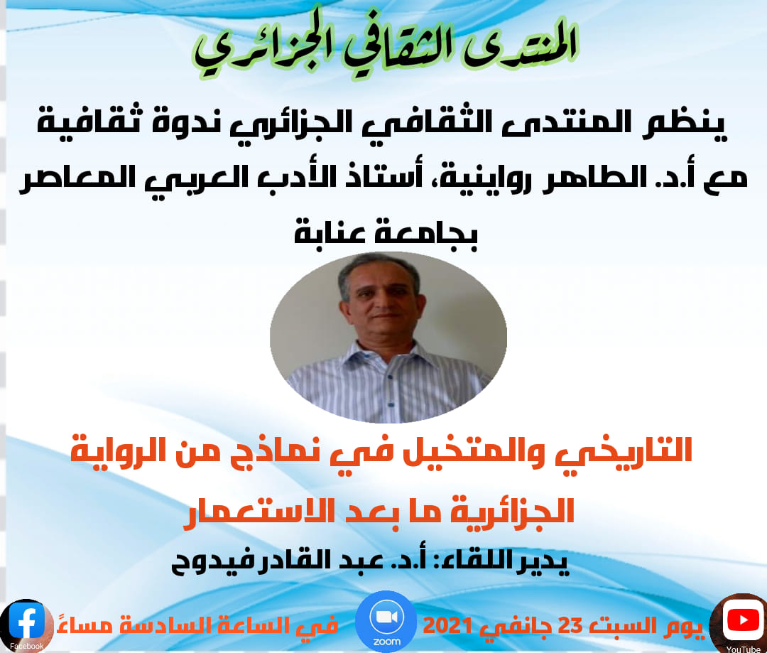 ندوة المنتدى الثقافي الجزائري يوم السبت المقبل 23 جانفي 2021