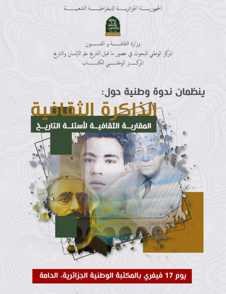 ندوة وطنية حول :الذاكرة الثقافية “المقاربة الثقافية لأسئلة التاريخ” يوم 17 فيفري 2021