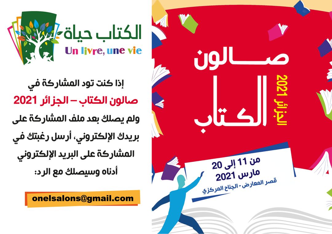 صالون الكتاب 2021 تحت شعار “الكتاب حياة “