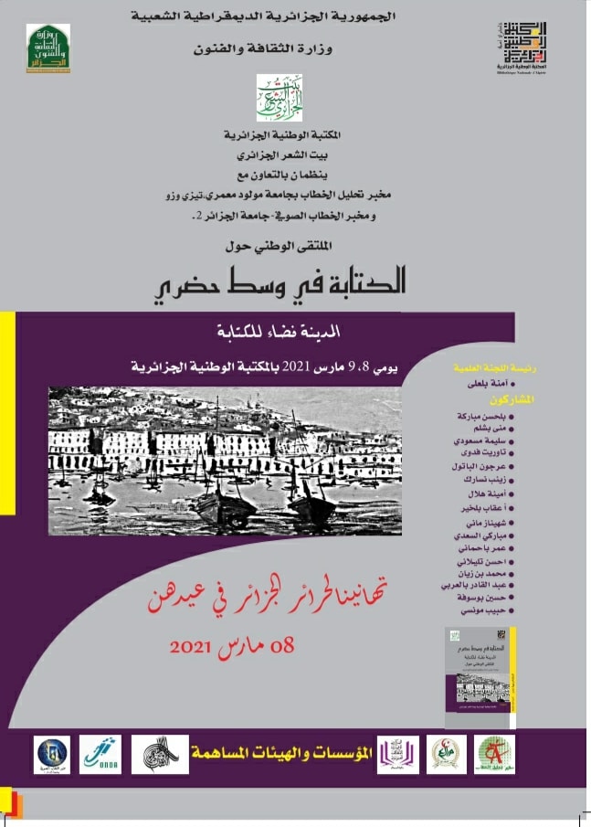 ملتقى الكتابة في وسط حضري المدينة فضاء للكتابة والثقافة الحسانية ضيف شرف ينظم بالمكتبة الوطنية يومي 8و9مارس 2021 .