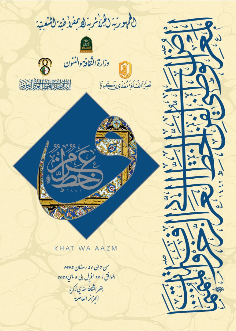 المعرض الوطني  للخط العربي والزخرفة والمنمنمات