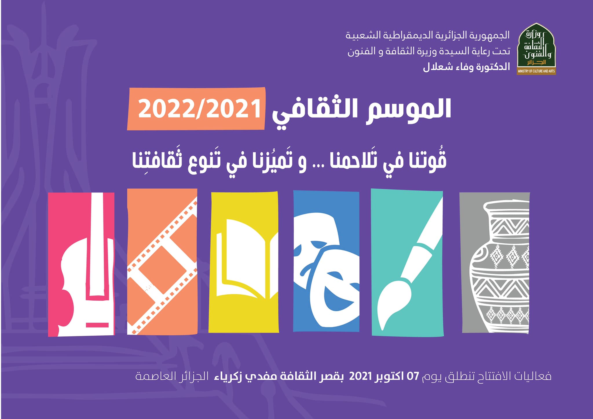 افتتاح الموسم الثقافي 2020/2021