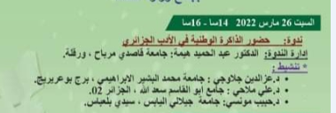 ندوة بعنوان : حضور الذاكرة الوطنية في الأدب الجزائري