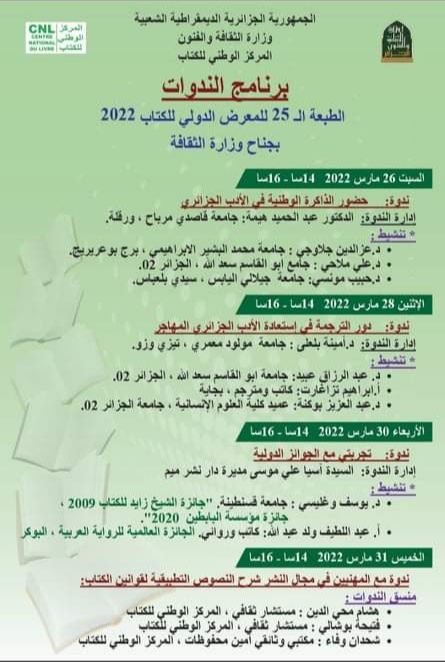 برنامج الندوات الخاص بالمركز الوطني للكتاب للطبعة ال25 للصالون الدولي للكتاب2022