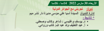 ندوة بعنوان : تجربتي مع الجوائز الدولية