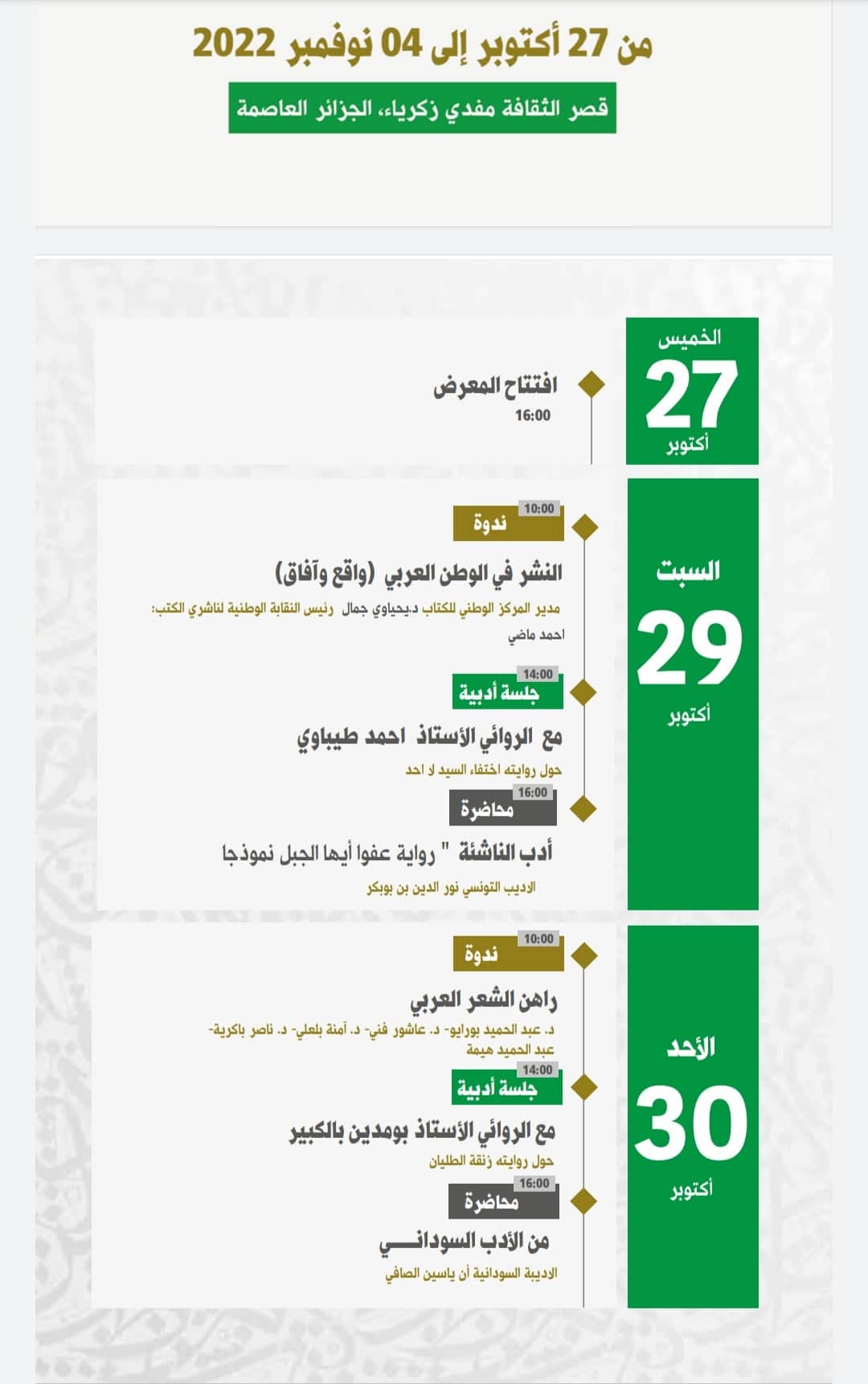 برنامج الصالون العربي للكتاب2022