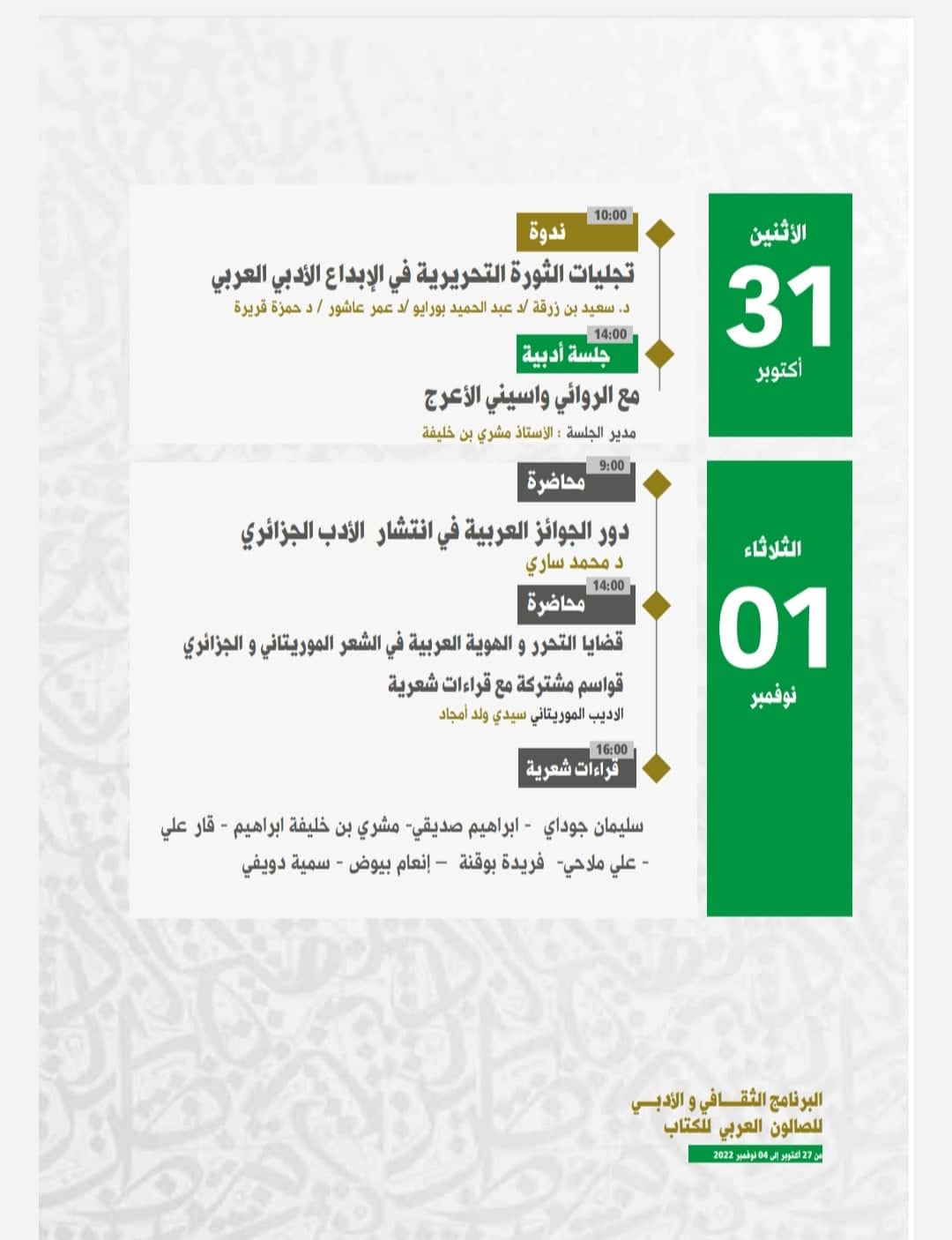 برنامج الصالون العربي للكتاب 2022