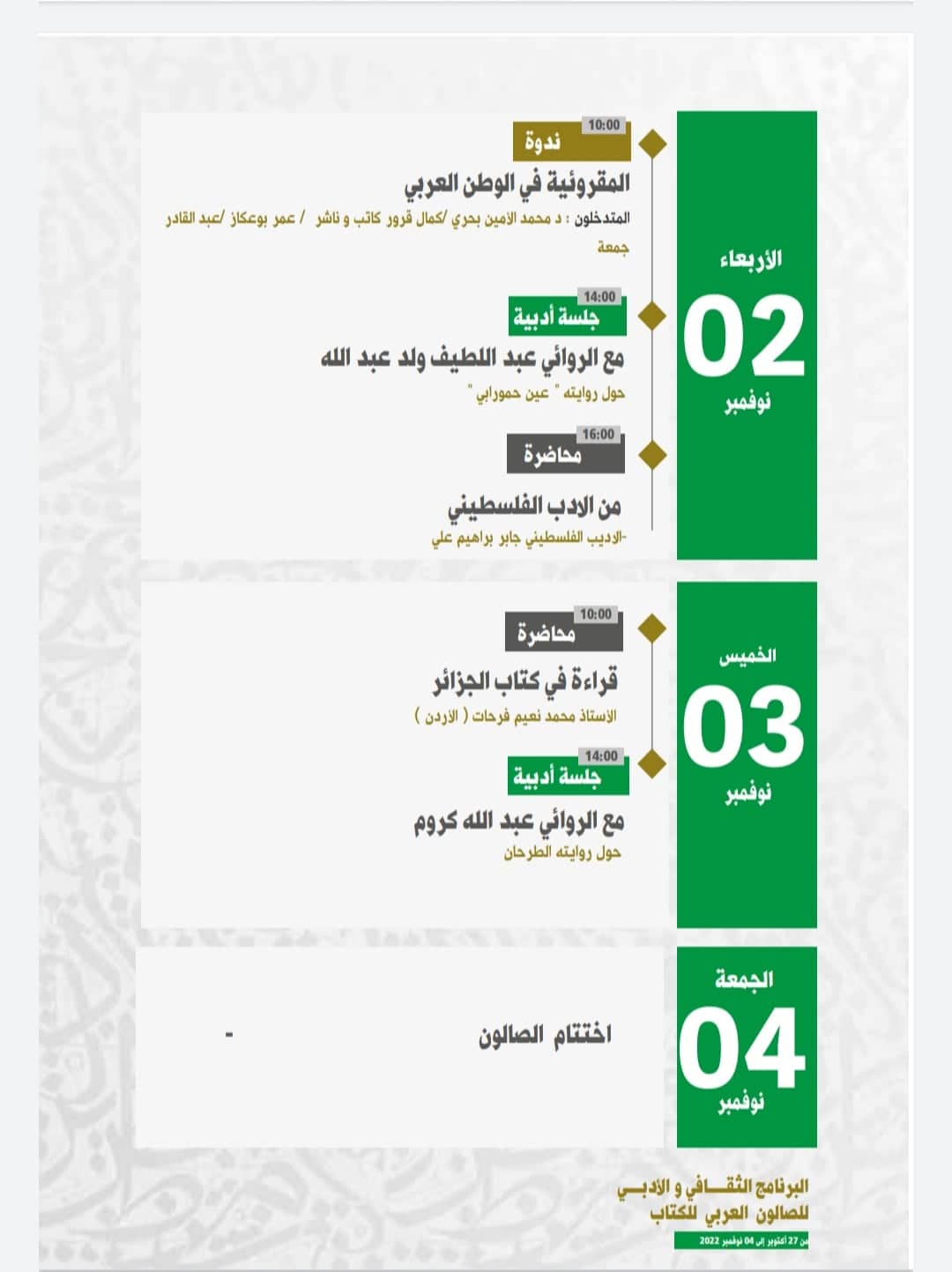 برنامج الصالون العربي للكتاب2022