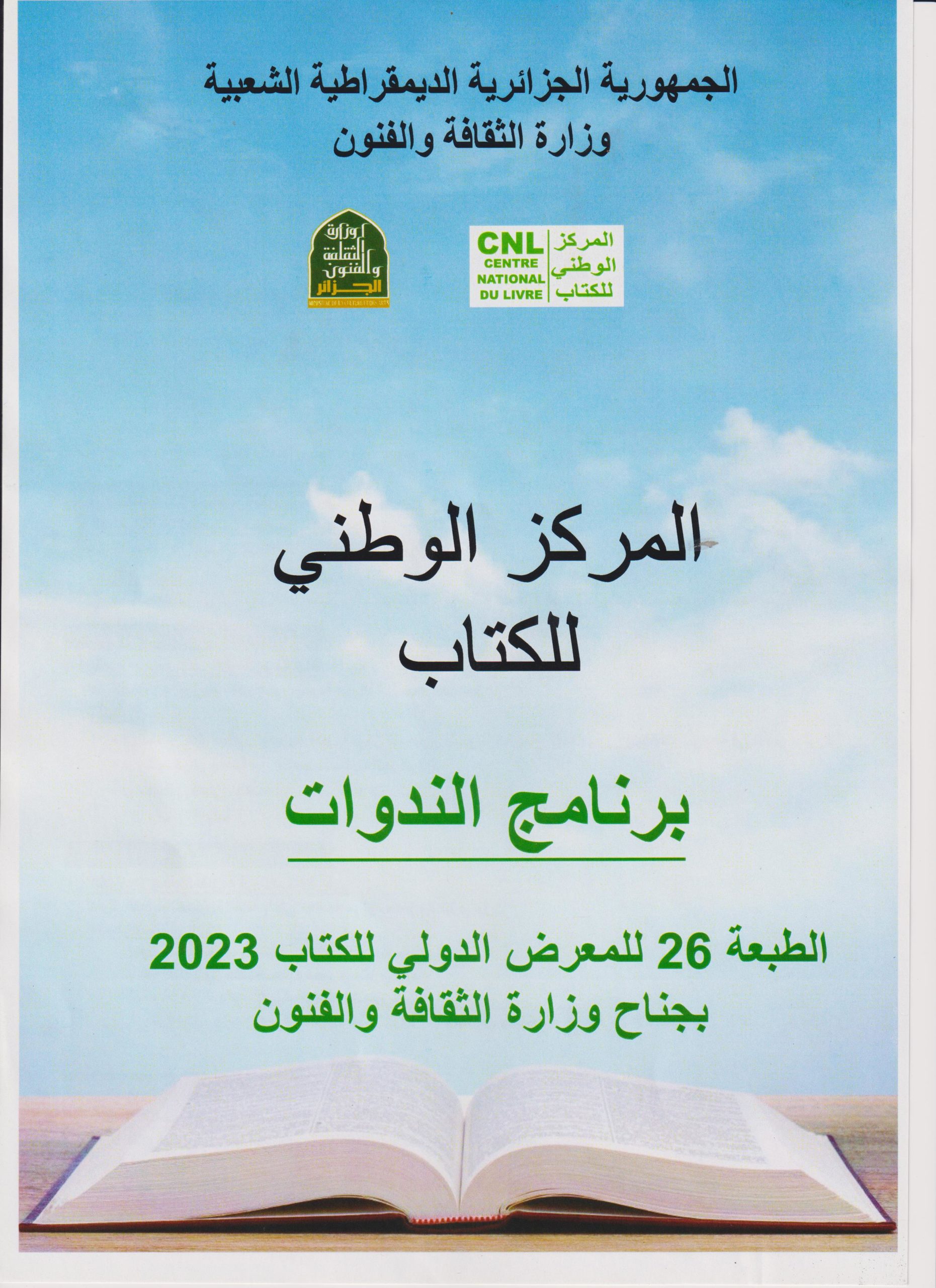 برنامج الندوات الخاصة بالمركز الوطني للكتاب خلال الطبعة 26 للصالون الدولي للكتاب بالجزائر