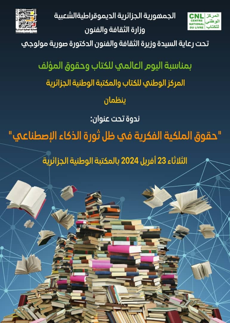 حقوق الملكية الفكرية في ظل ثورة الذكاء الاضطناعي