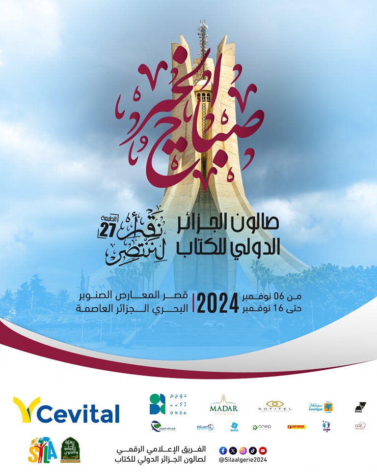 صالون الجزائر الدولي للكتاب الطبعة 27
