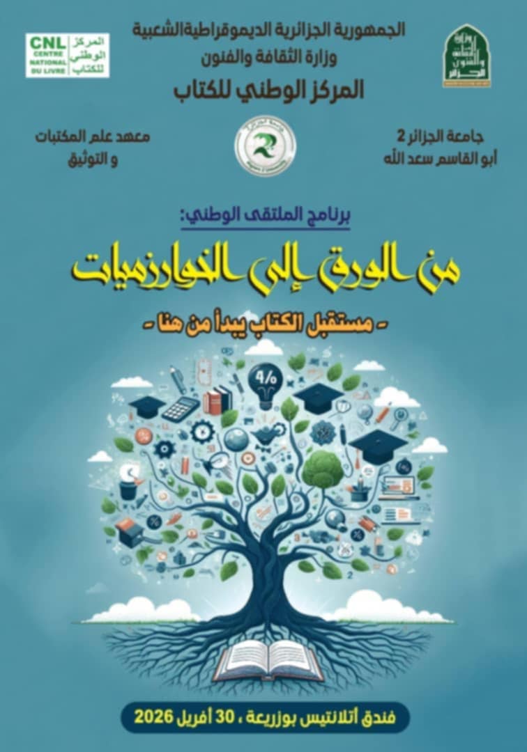 الملتقى الوطني : من الورق الى الخوارزميات “مستقبل الكتاب يبدأ من هنا”